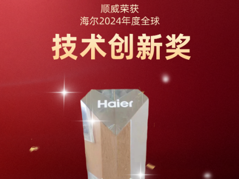 共创共赢！龙8荣获海尔 2024全球技术创新奖